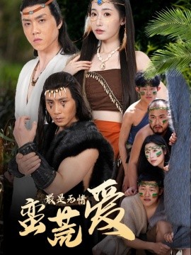 最是無情蠻荒愛＆創(chuàng)紀(jì)元：蠻荒的愛＆她掌天火時(全集)