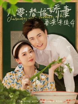 八零替嫁嬌妻要親親續(xù)命(全集)