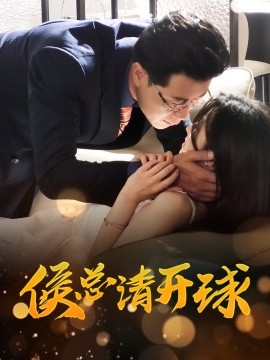 侯總請開球(全集)