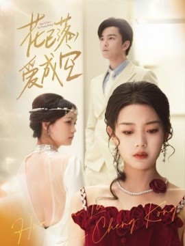 花已落，愛成空(全集)