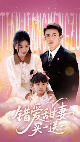 錯(cuò)愛甜妻買一送一(全集)
