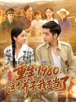 重生1980：這個養(yǎng)子我不當(dāng)了(全集)