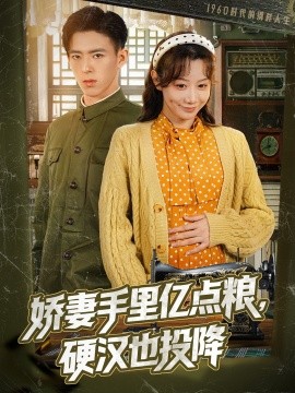 嬌妻手里億點(diǎn)糧，硬漢也投降(全集)