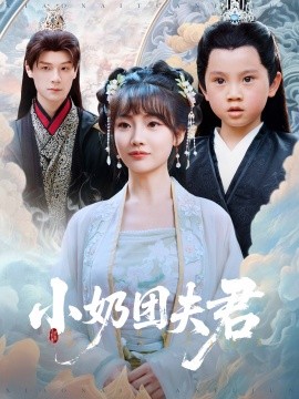 小奶團(tuán)夫君(全集)