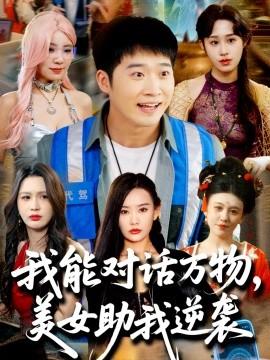 我能對(duì)話萬(wàn)物，美女助我逆襲(全集)
