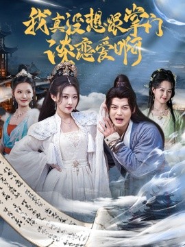 我真沒(méi)想跟掌門(mén)談戀愛(ài)啊(全集)