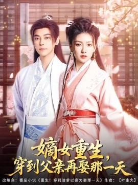 嫡女重生，穿到父親再娶那一天(全集)