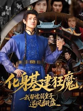 化身基建狂魔，我?guī)团橙趸首幽骘L(fēng)翻盤(pán)(全集)