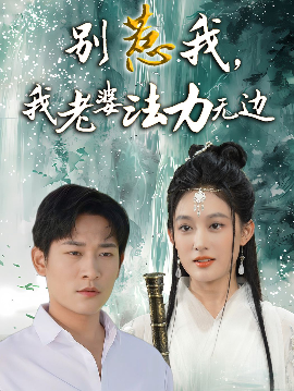 別惹我，我老婆法力無邊(全集)