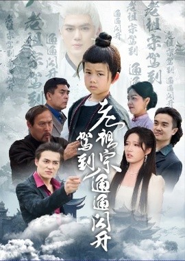 老祖宗駕到通通閃開(全集)