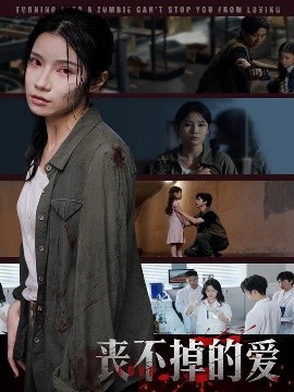 喪不掉的愛(全集)