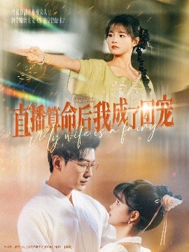 直播算命后我成了團寵(全集)