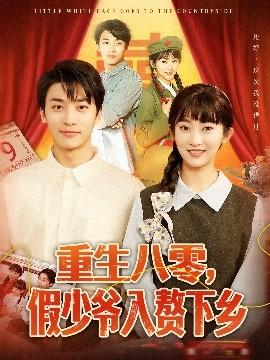 重生八零，假少爺入贅下鄉(xiāng)(全集)