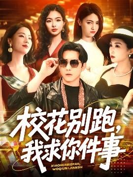 ?；▌e跑，我求你件事(全集)