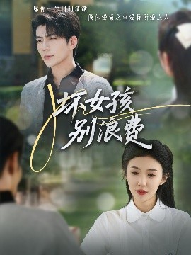 壞女孩別浪費(fèi)(全集)