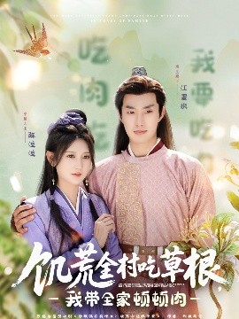 饑荒全村吃草根，我?guī)翌D頓肉(全集)