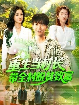 重生當(dāng)村長，帶全村脫貧致富(全集)
