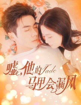 噓，他的馬甲會(huì)漏風(fēng)(全集)