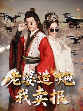 老婆造炮我賣(mài)報(bào)&大武打工人(全集)