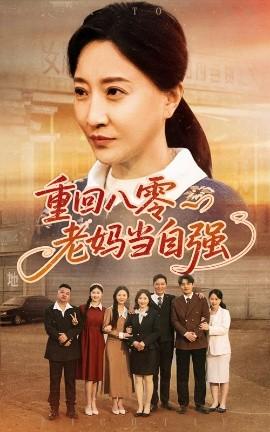 重回八零老媽當自強(全集)