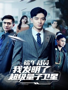 端午裁員我發(fā)明了超級量子衛(wèi)星(全集)