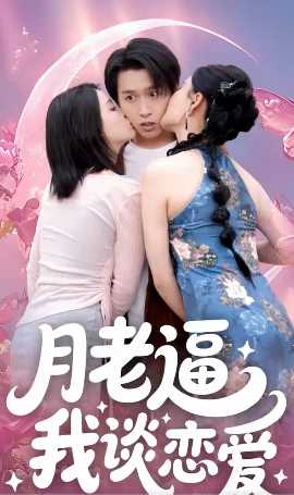 月老逼我談戀愛(全集)