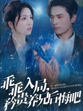 乖乖入局，矜貴養(yǎng)兄后悔吧(全集)