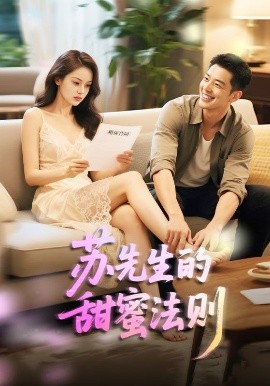 蘇先生的甜蜜法則＆合居誘愛(全集)