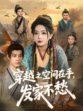 穿越之空間在手，發(fā)家不愁(全集)