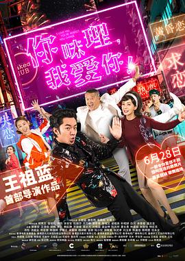 你咪理，我愛你！粵語