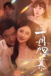 再無(wú)思慕(全集)