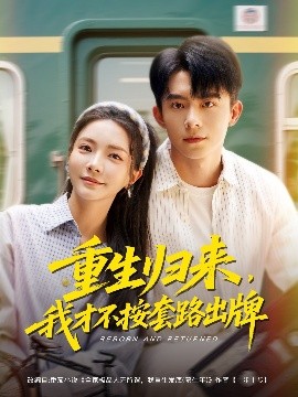 重生歸來(lái)，我才不按套路出牌(全集)
