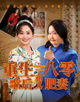 重生八零，歌后變肥妻(全集)
