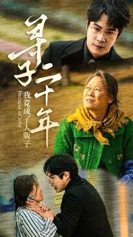 尋子二十年我竟成了人販子(全集)