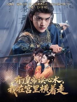 有了皇帝讀心術(shù)，我在宮里橫著走(全集)
