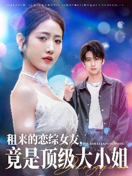 租來的戀綜女友，竟是頂級大小姐(全集)