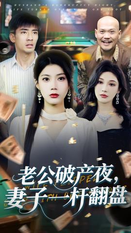老公破產(chǎn)夜妻子一桿翻盤(pán)(全集)