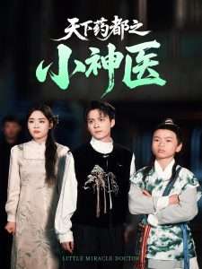 天下藥都之小神醫(yī)(全集)