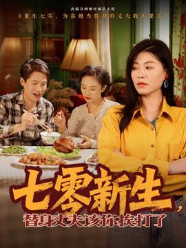 七零新生，替身丈夫該你挨打了(全集)