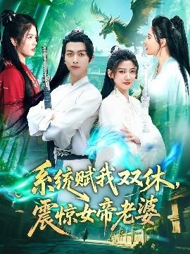 系統(tǒng)賦我雙休，震驚女帝老婆(全集)