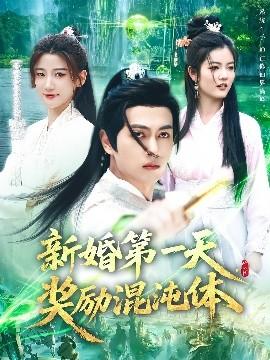 新婚第一天，獎(jiǎng)勵(lì)混沌體(全集)