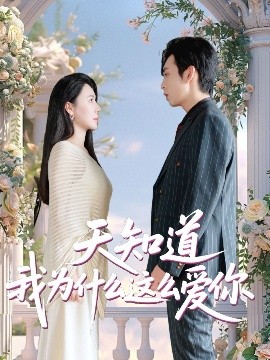 天知道我為什么這么愛(ài)你(全集)