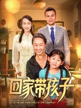 回家?guī)Ш⒆?全集)