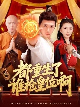 都重生了，誰搶皇位啊(全集)