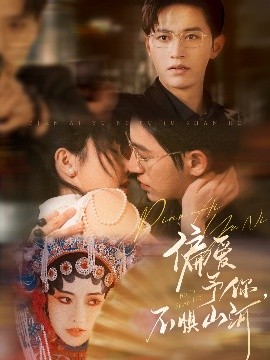 偏愛予你，不懼山河(全集)