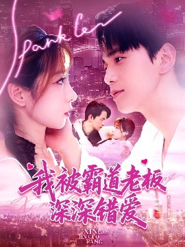 我被霸道老板深深錯(cuò)愛(ài)(全集)