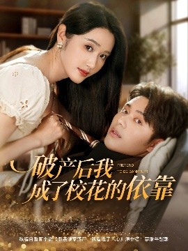 破產(chǎn)后我成了?；ǖ囊揽?全集)