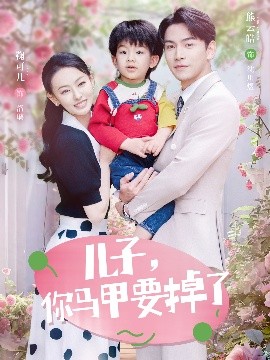 兒子，你馬甲要掉了(全集)