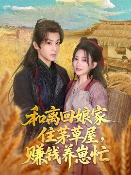 和離回娘家住茅草屋，賺錢養(yǎng)崽忙(全集)