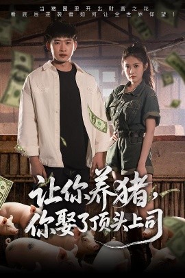 讓你養(yǎng)豬，你娶了頂頭上司(全集)
